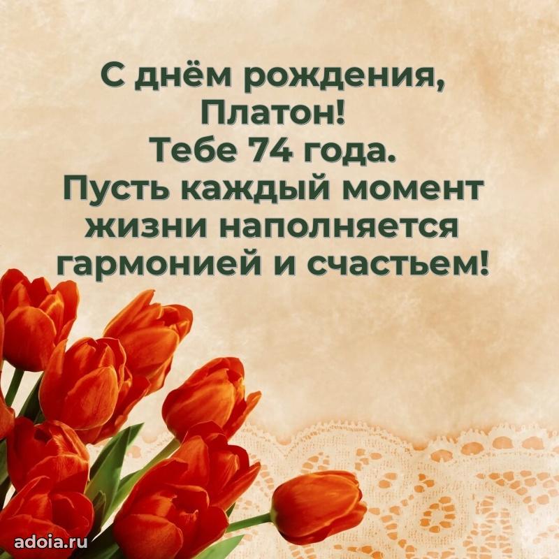Платону 74 года
