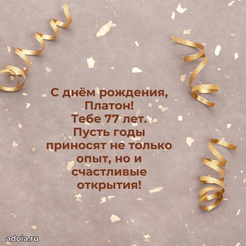 Картинка с юбилеем Платону 77 лет прикольная