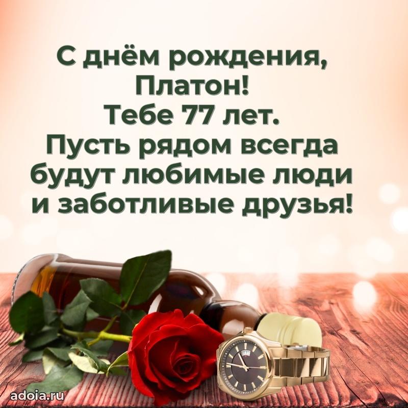 Скачать гифку Платону 77 лет бесплатно