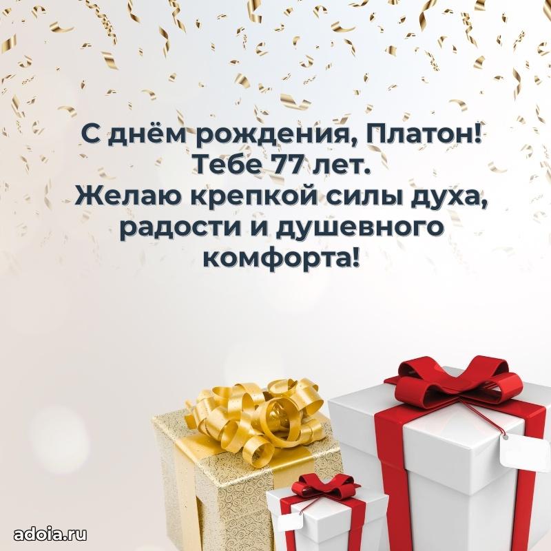 Мерцающая открытка на др Платону 77 лет