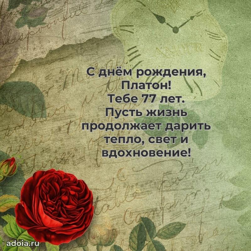 Платону 77 лет
