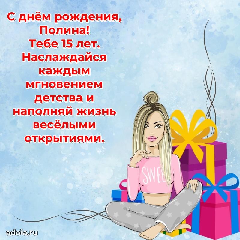 Картинка с юбилеем Полине 15 лет прикольная
