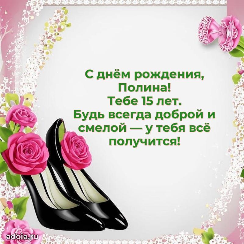 Скачать гифку Полине 15 лет бесплатно