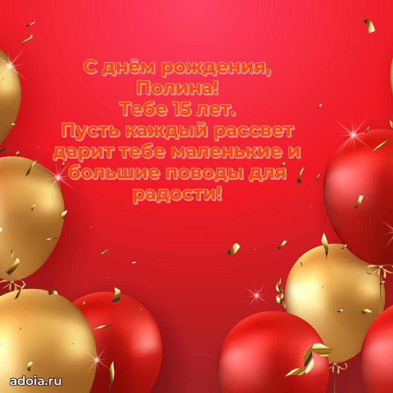 Современная открытка поздравление Полине с Днем Рождения на 15 лет