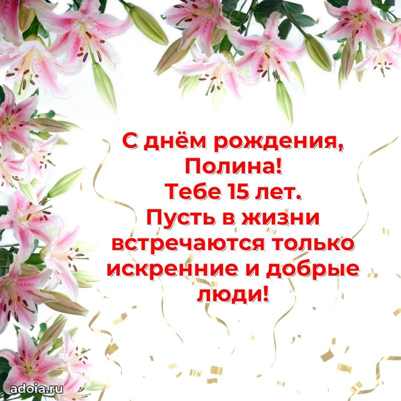 Мерцающая открытка на др Полине 15 лет