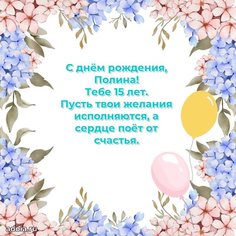 Полине 15 лет
