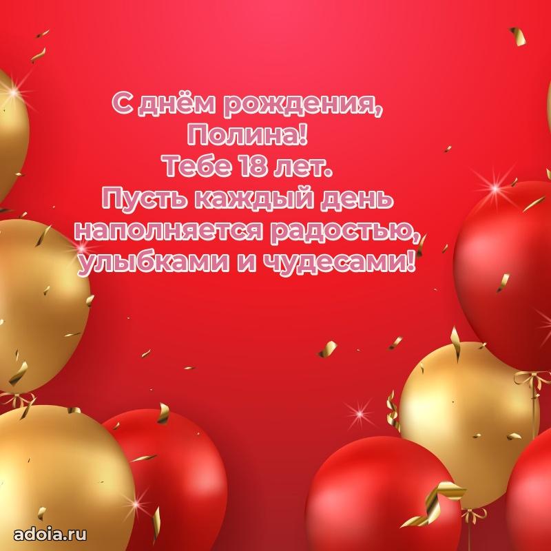 Открытка с Днем Рождения Полине 18 лет