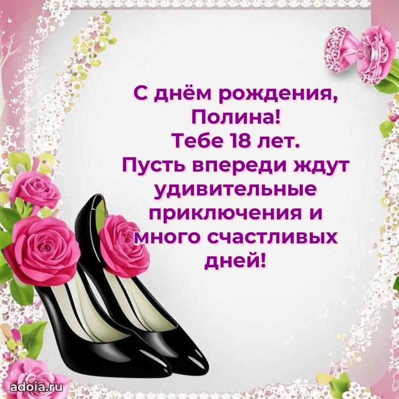 Картинка с юбилеем Полине 18 лет прикольная