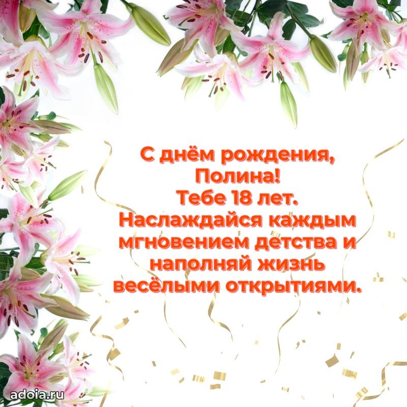 Скачать гифку Полине 18 лет бесплатно