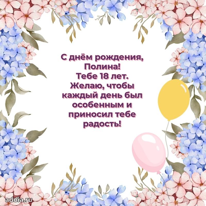 Современная открытка поздравление Полине с Днем Рождения на 18 лет