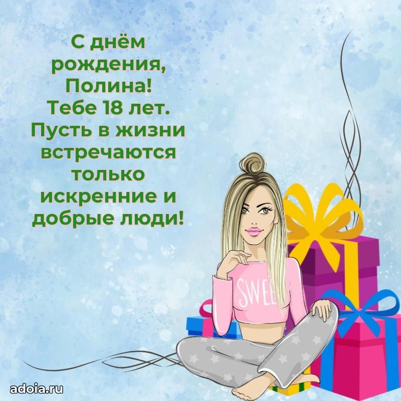 Мерцающая открытка на др Полине 18 лет