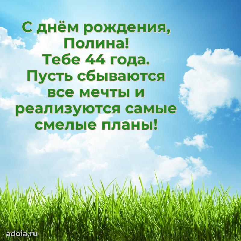 Картинка с юбилеем Полине 44 года прикольная