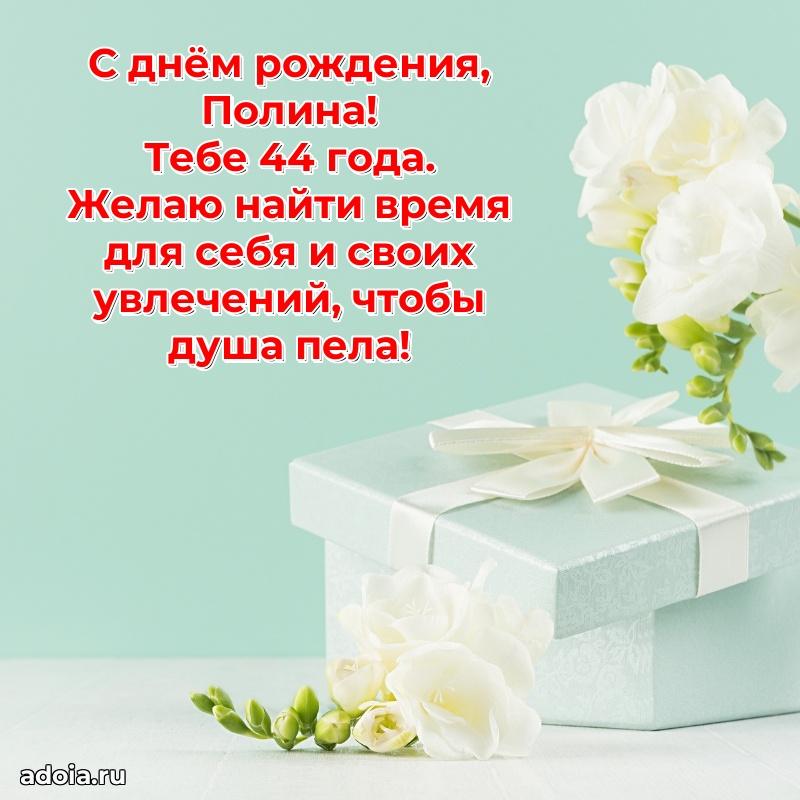 Скачать гифку Полине 44 года бесплатно