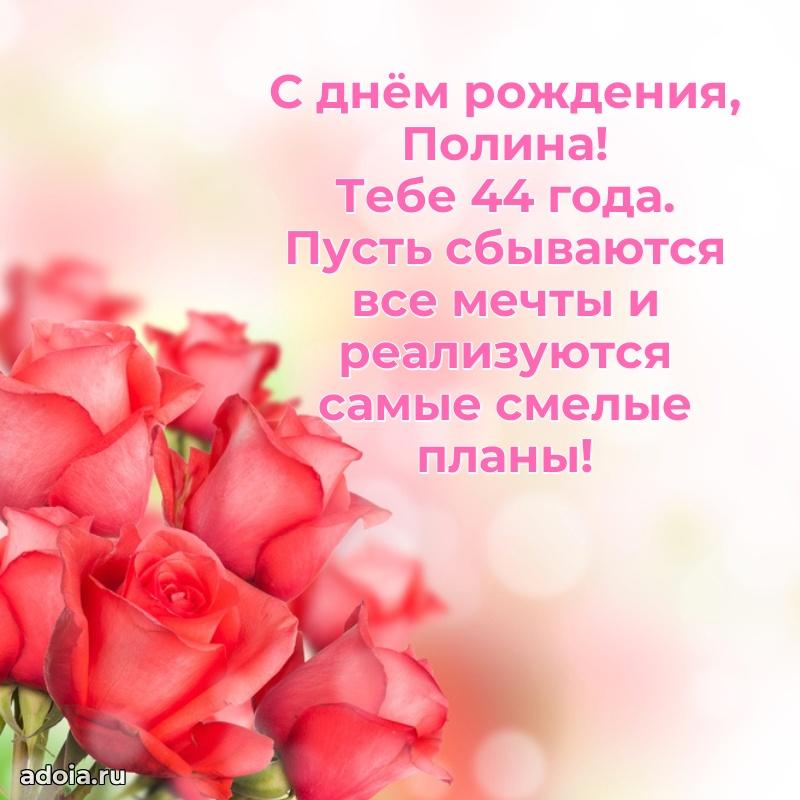 Современная открытка поздравление Полине с Днем Рождения на 44 года