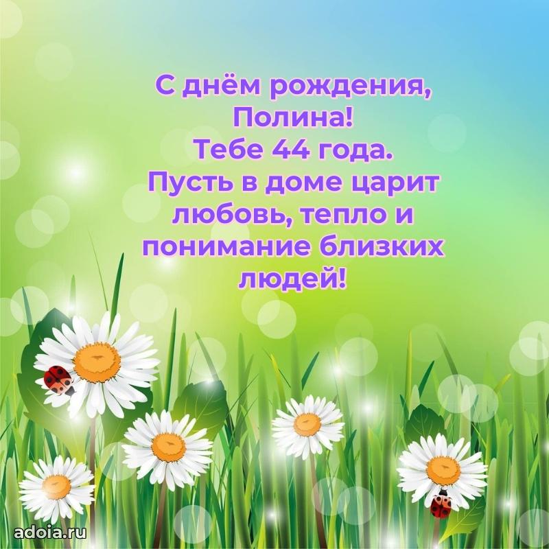 Мерцающая открытка на др Полине 44 года