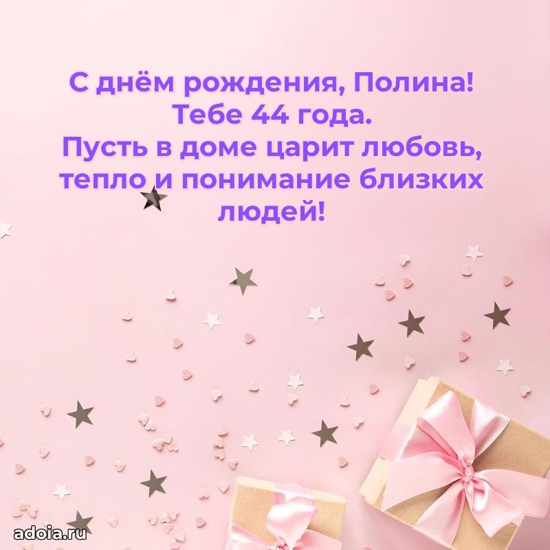 Полине 44 года