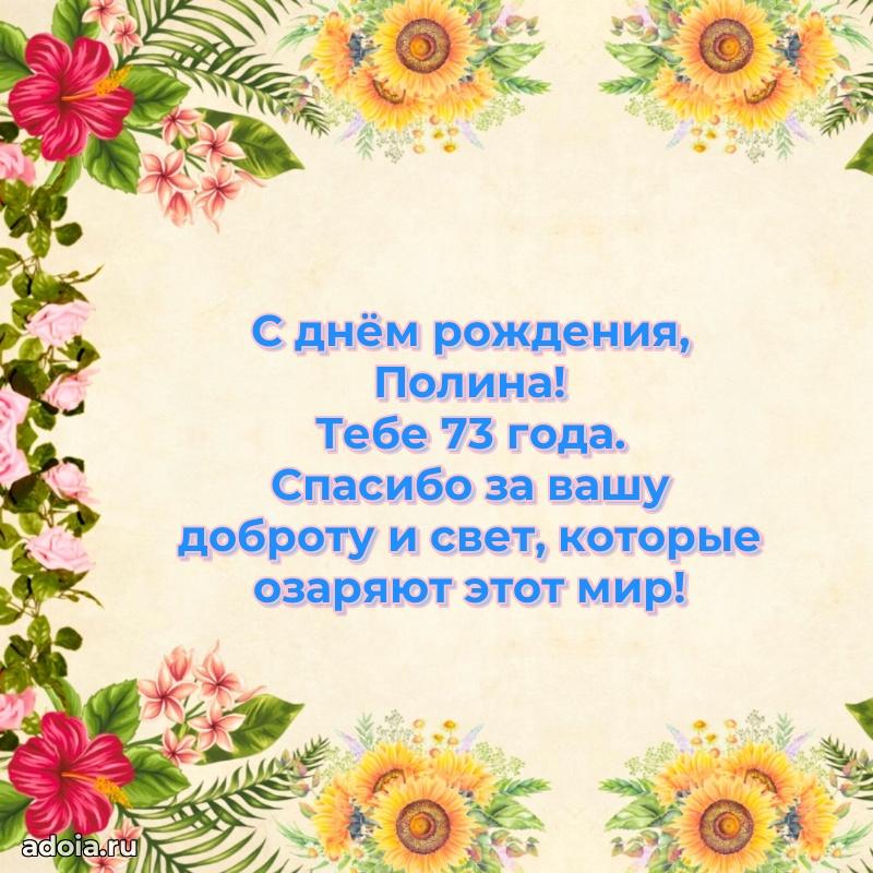 Открытка с Днем Рождения Полине 73 года
