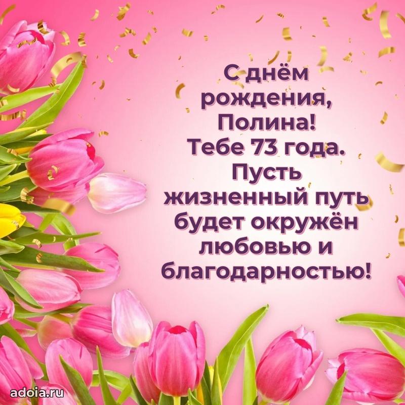 Картинка с юбилеем Полине 73 года прикольная