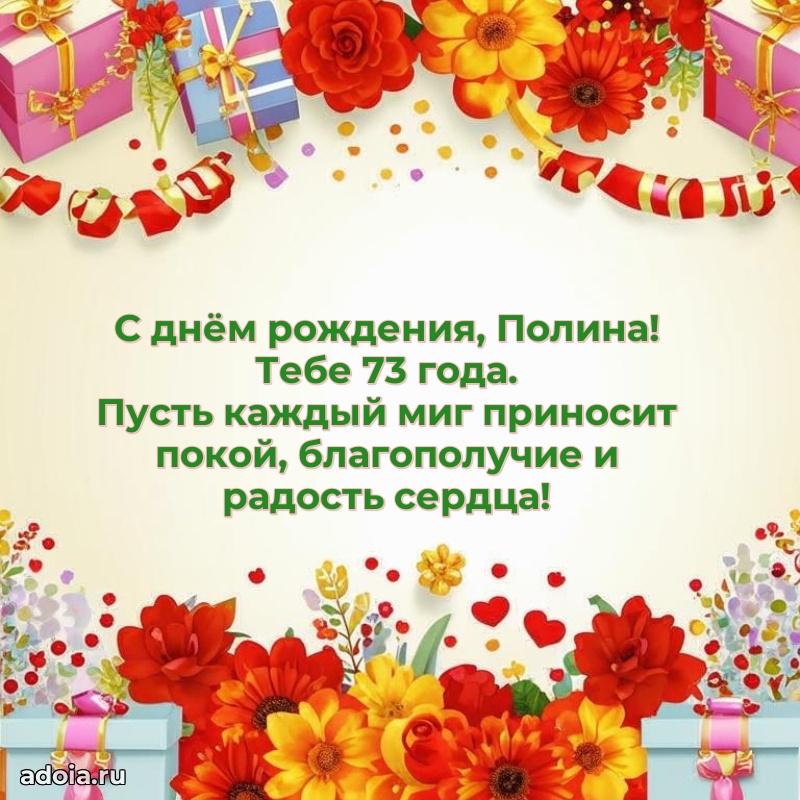 Скачать гифку Полине 73 года бесплатно