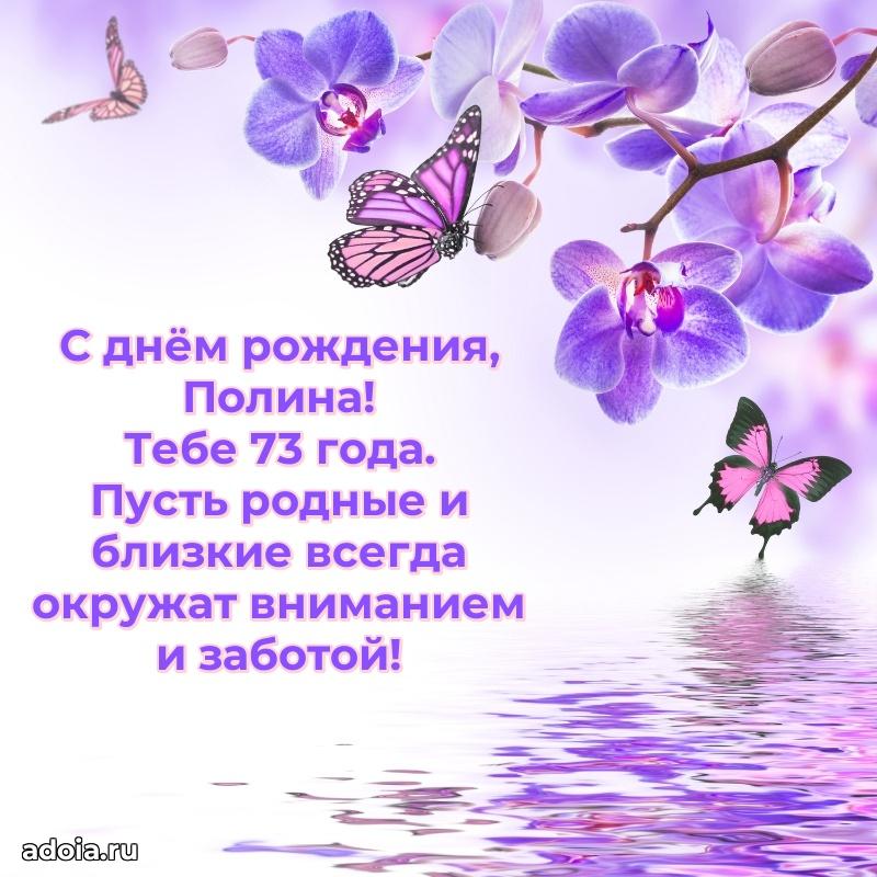 Современная открытка поздравление Полине с Днем Рождения на 73 года