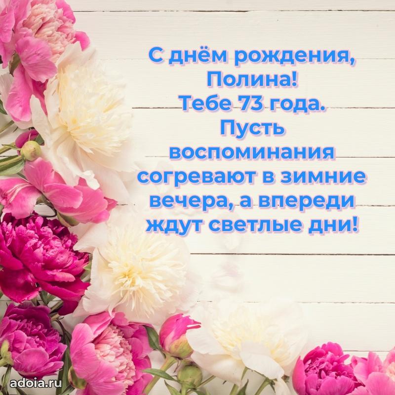 Полине 73 года