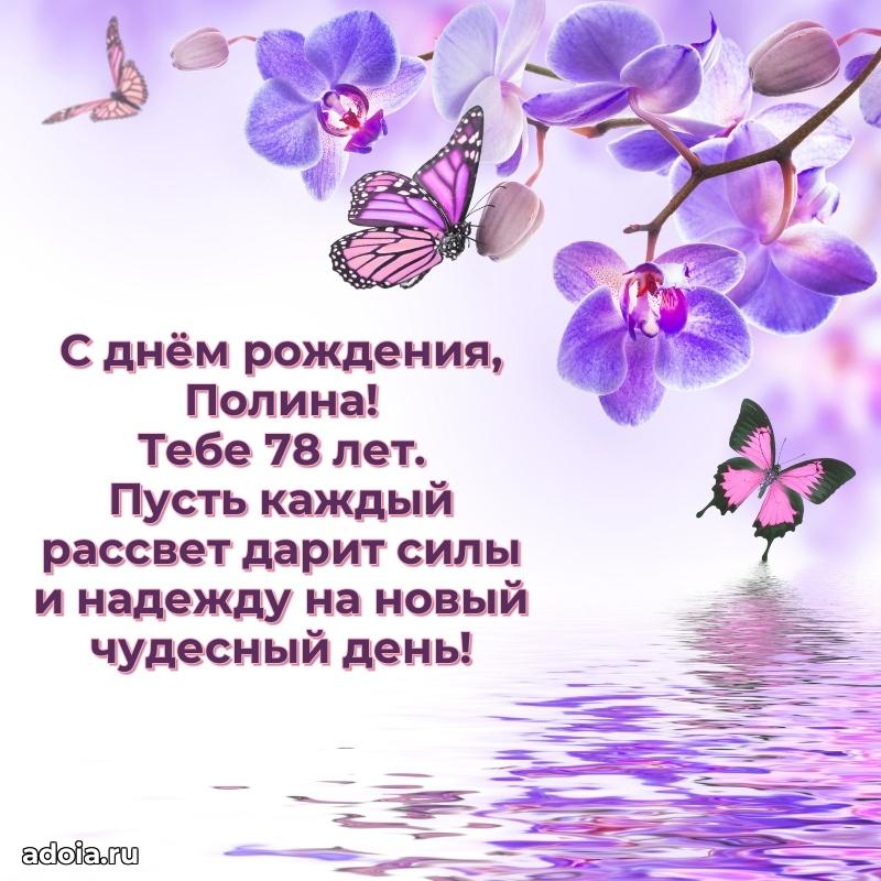 Картинка с юбилеем Полине 78 лет прикольная