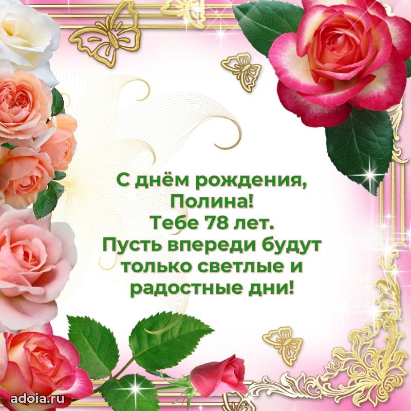 Скачать гифку Полине 78 лет бесплатно