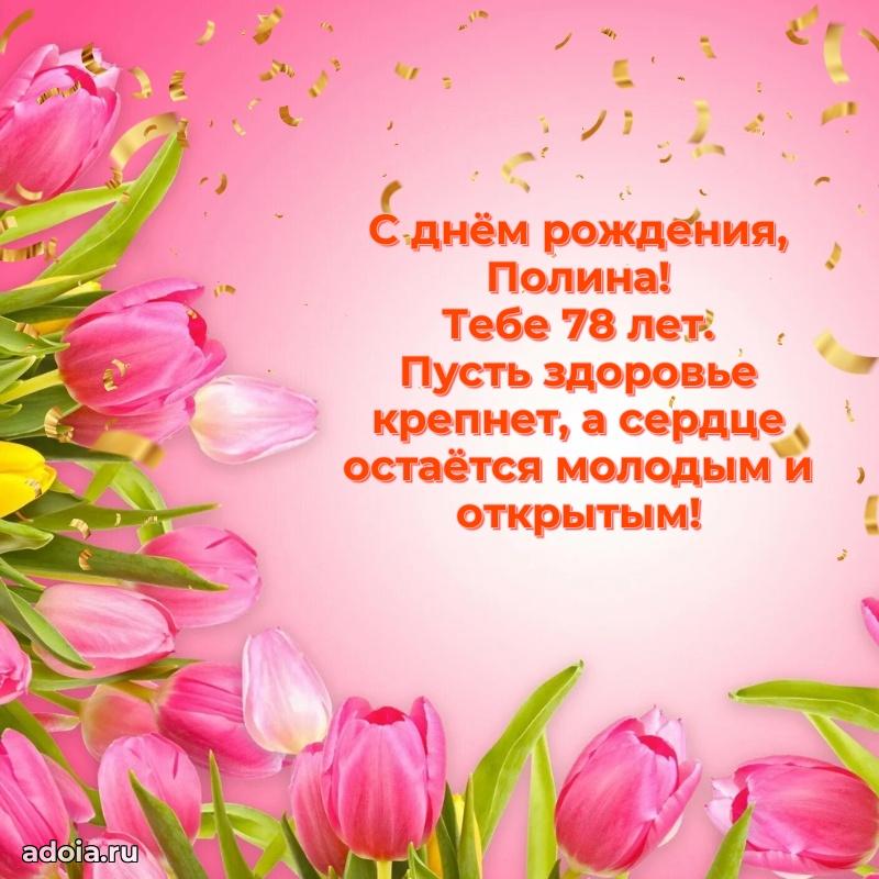 Современная открытка поздравление Полине с Днем Рождения на 78 лет