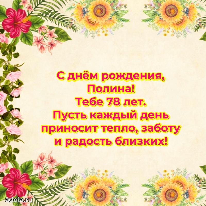 Мерцающая открытка на др Полине 78 лет