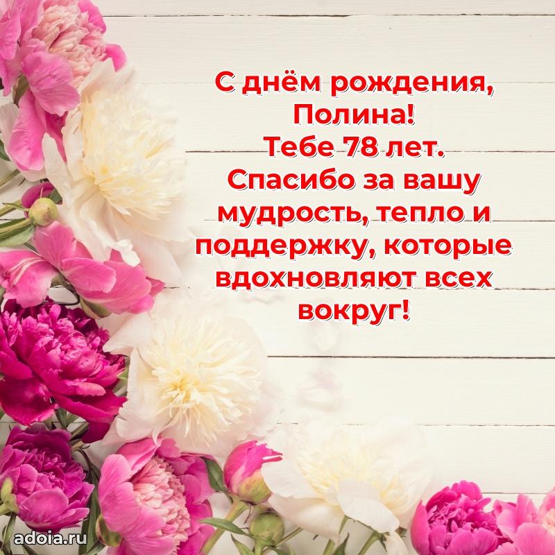 Полине 78 лет
