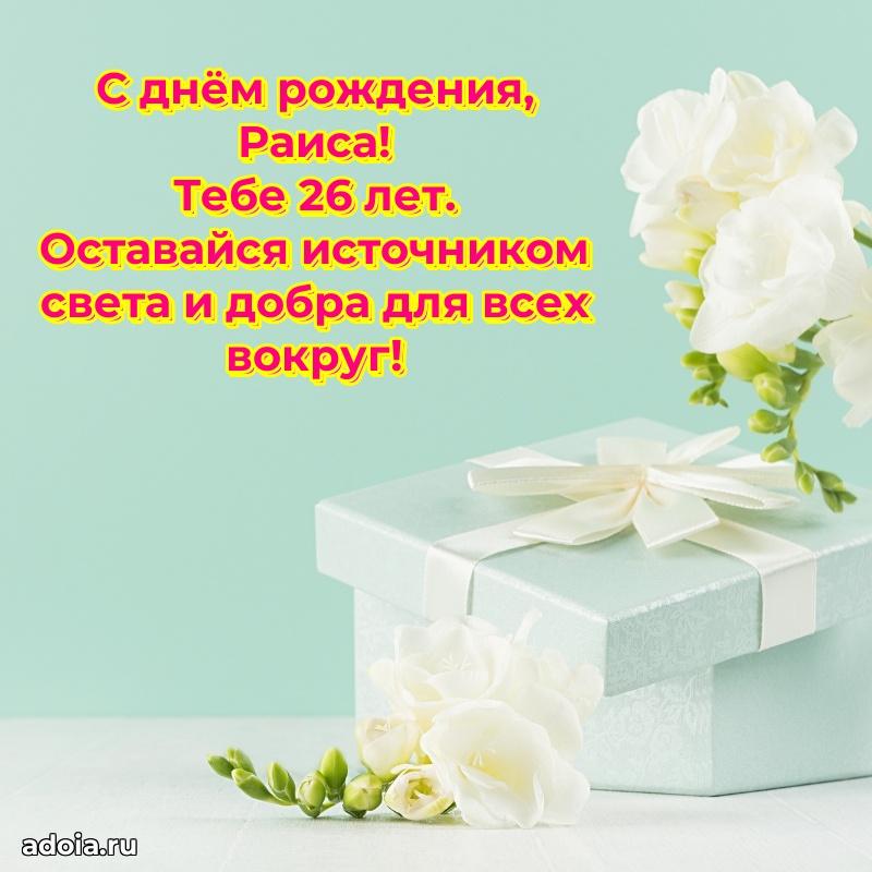 Современная открытка поздравление Раисе с Днем Рождения на 26 лет