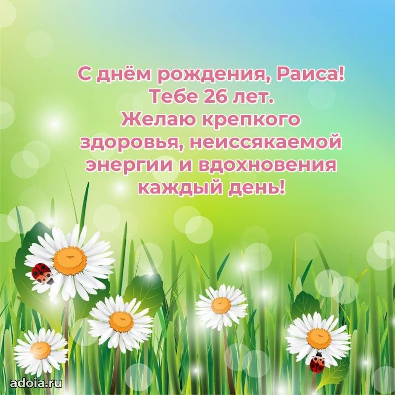 Мерцающая открытка на др Раисе 26 лет