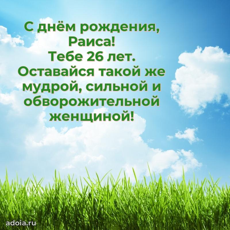 Раисе 26 лет