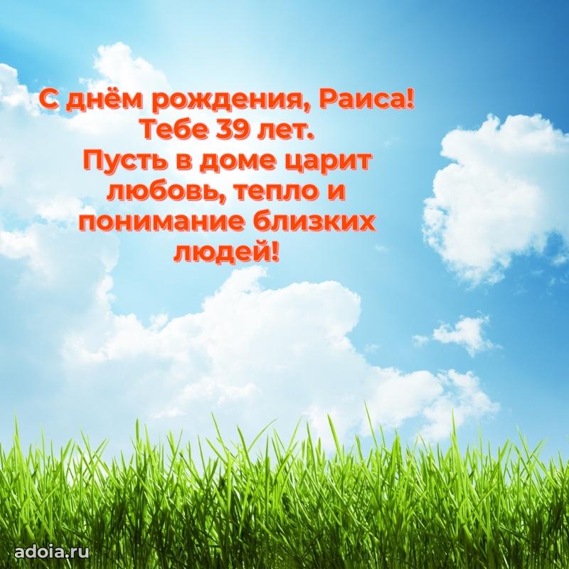 Картинка с юбилеем Раисе 39 лет прикольная