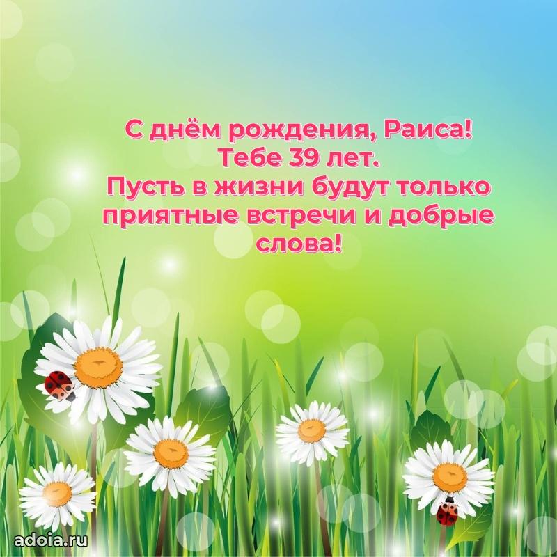 Скачать гифку Раисе 39 лет бесплатно