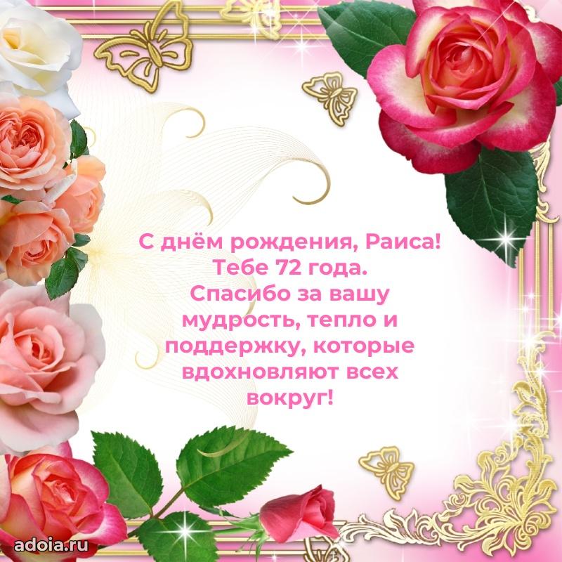 Открытка с Днем Рождения Раисе 72 года