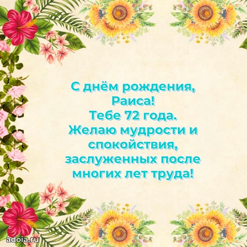 Картинка с юбилеем Раисе 72 года прикольная