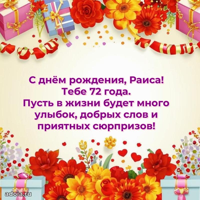 Скачать гифку Раисе 72 года бесплатно