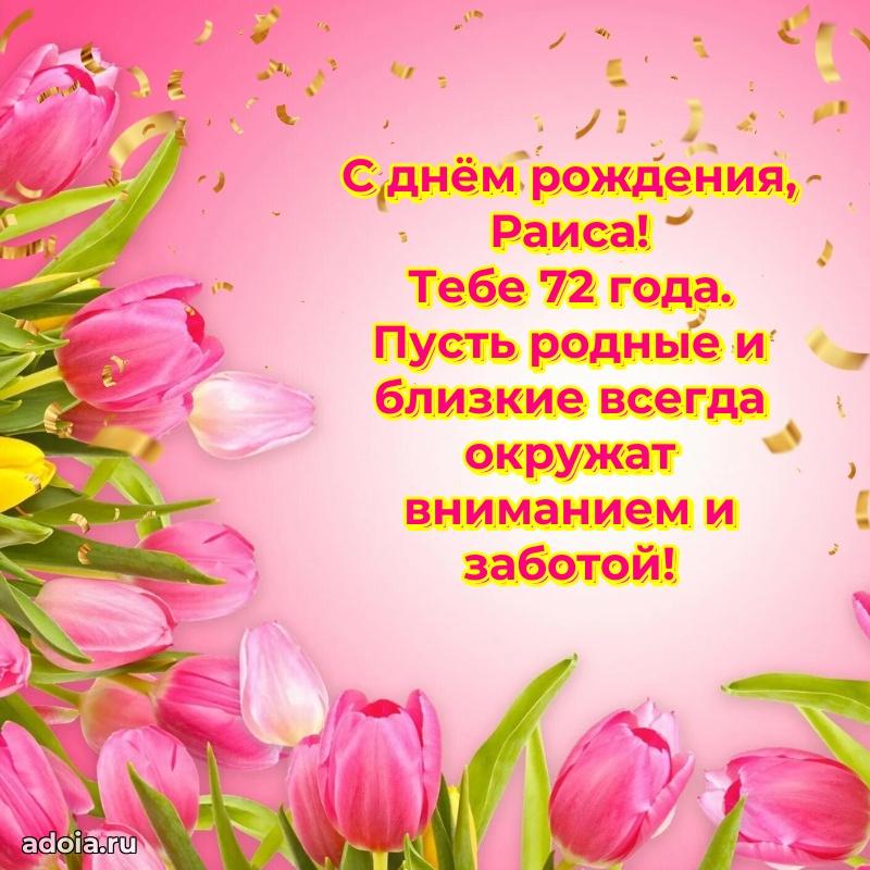 Мерцающая открытка на др Раисе 72 года