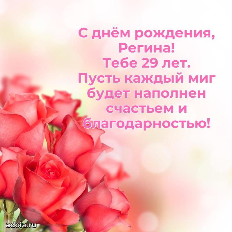 Открытка с Днем Рождения Регине 29 лет