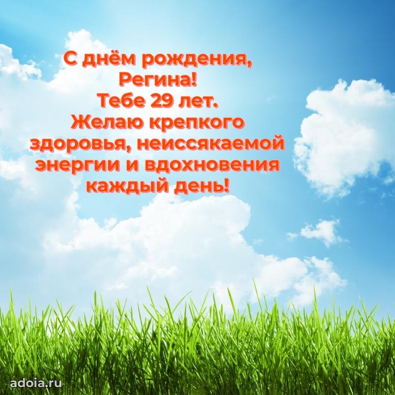 Картинка с юбилеем Регине 29 лет прикольная