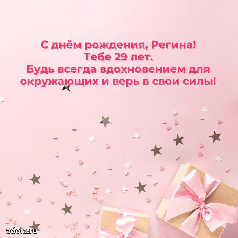 Скачать гифку Регине 29 лет бесплатно