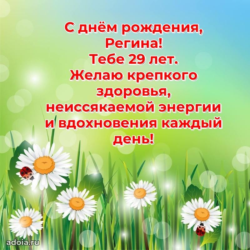 Современная открытка поздравление Регине с Днем Рождения на 29 лет