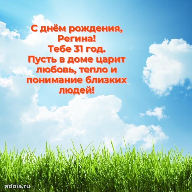 Открытка с Днем Рождения Регине 31 год