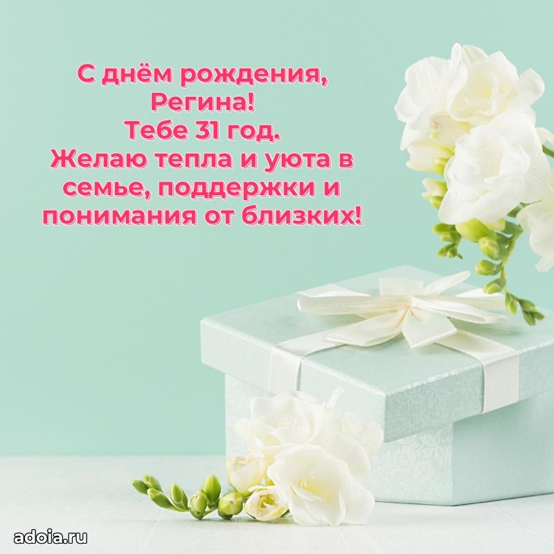 Картинка с юбилеем Регине 31 год прикольная