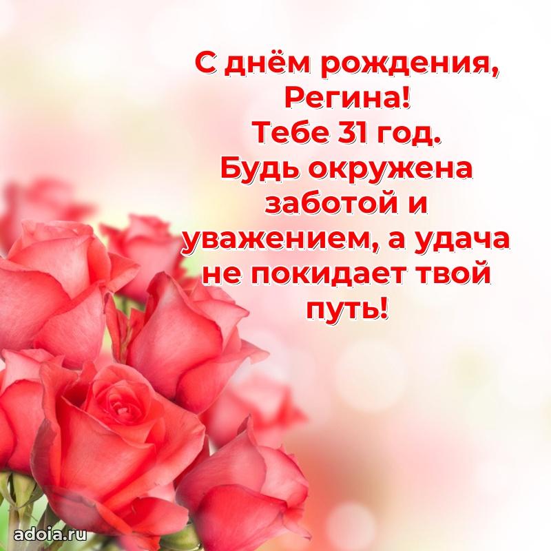 Скачать гифку Регине 31 год бесплатно