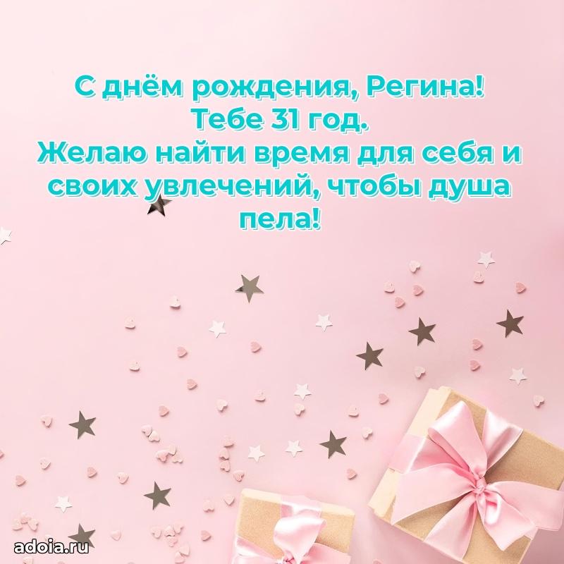 Современная открытка поздравление Регине с Днем Рождения на 31 год