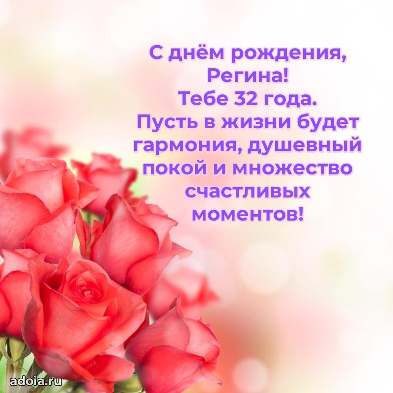 Открытка с Днем Рождения Регине 32 года