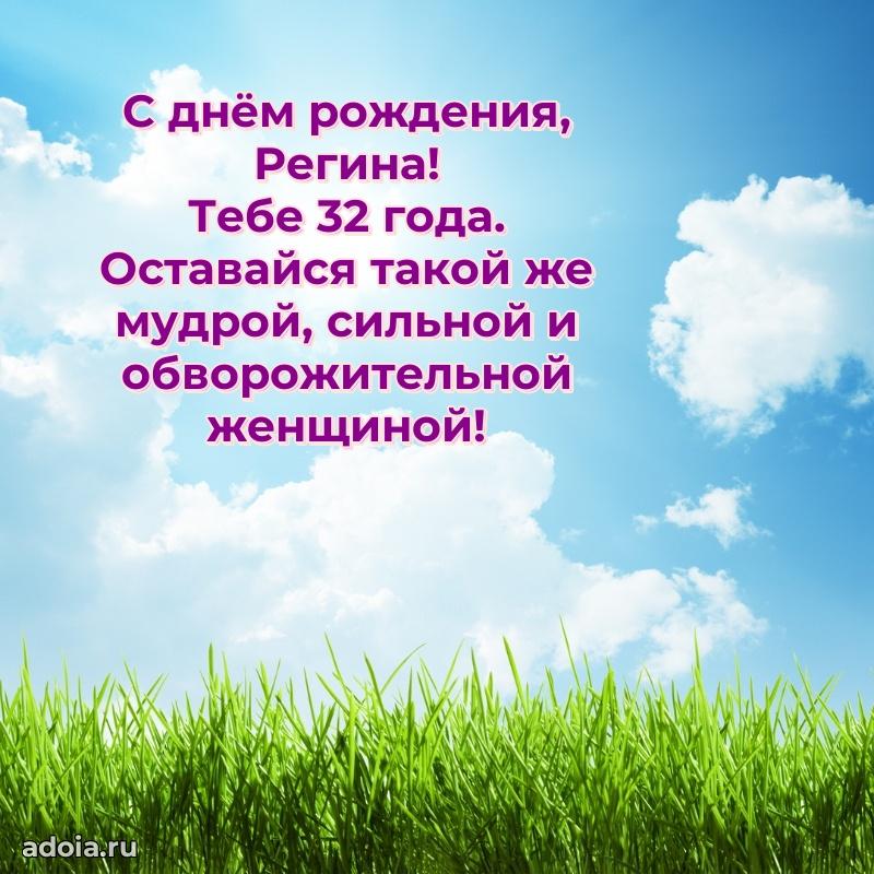 Мерцающая открытка на др Регине 32 года