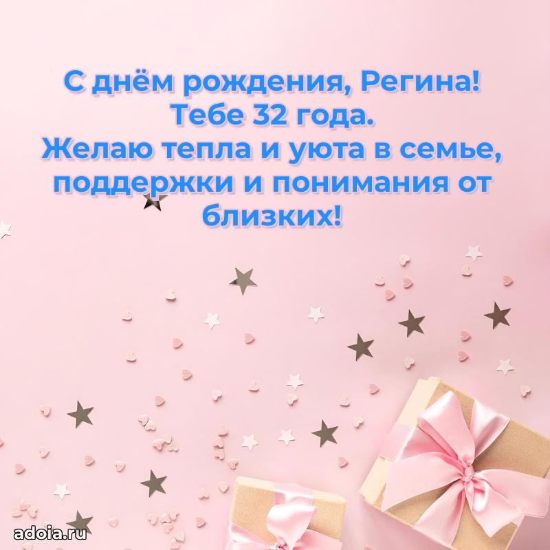 Регине 32 года